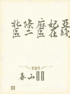 北条麻妃亚洲一区二区在线封面