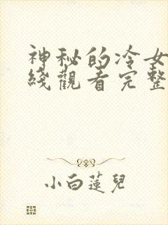 神秘的冷女人在线观看完整版电影