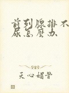 前列腺排不下来尿怎么办