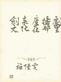 剑来广播剧声娱文化在哪里听