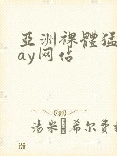 亚洲裸体猛男gay网站