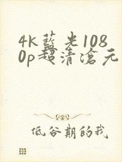 4k蓝光1080p超清沧元图