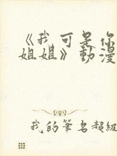 《我可是你的亲姐姐》动漫第一集在线观看