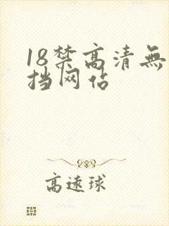 18禁高清无遮挡网站