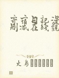 寄宿日记漫画无删减在线观看