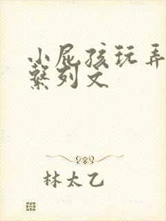 小屁孩玩弄人妻系列文