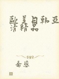 欧美日韩亚洲高清精品