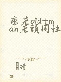 恋老old+man老头同性微博封面