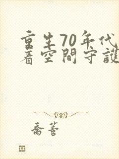重生70年代带着空间守护幸福小说