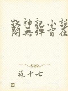 牧神记小说笔趣阁无弹窗在线