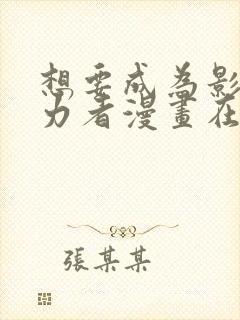 想要成为影之实力者漫画在线免费观看封面
