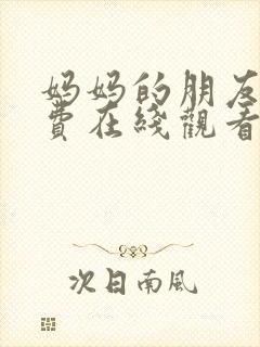 妈妈的朋友3免费在线观看封面