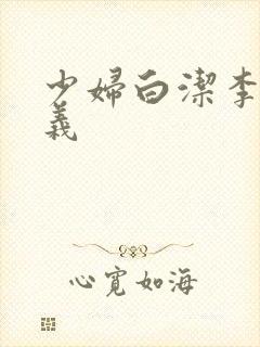 少妇白洁李明高义