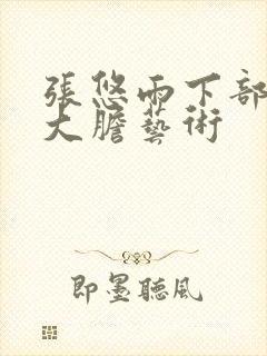 张悠雨下部裸体大胆艺术封面