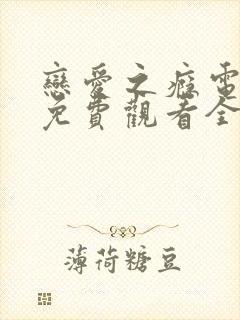恋爱之瘾电视剧免费观看全集高清