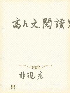 高h文阅读兄妹