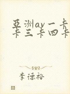亚洲av一卡二卡三卡四卡