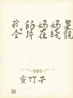 我的妈妈是魅魔全片在线观看封面