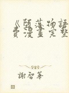 《堕落物语》免费漫画完整版在线观