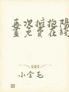 再次拥抱阳光漫画免费在线观看漫画封面