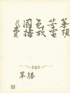 《国色芳华》免费播放电视剧40集封面