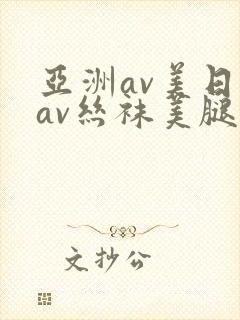 亚洲av美日韩av丝袜美腿护士
