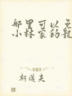 哪里可以免费看小林家的龙女仆封面