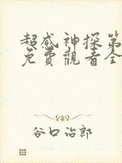 超感神探第二季免费观看全集