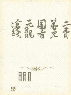 沧元图第二季在线观看免费完整观看