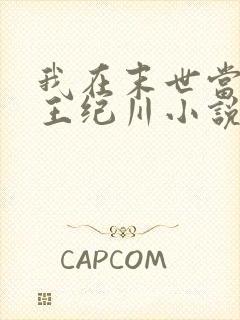 我在末世当丧尸王纪川小说封面