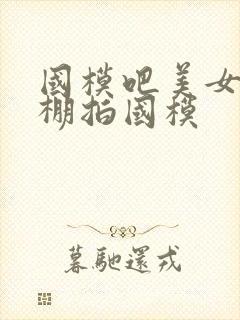 国模吧美女人体棚拍国模封面