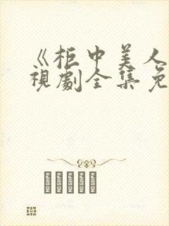 《柜中美人》电视剧全集免费观看