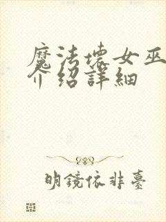 魔法坏女巫剧情介绍详细