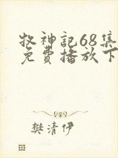 牧神记68集全免费播放下载