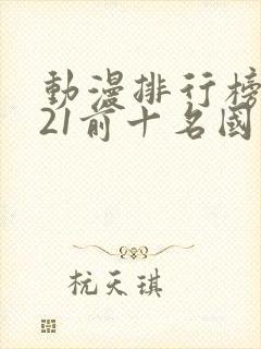 动漫排行榜2021前十名国漫封面