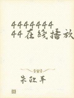 444444444在线播放免费播放电视剧封面