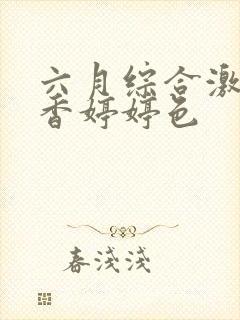 六月综合激情丁香婷婷色