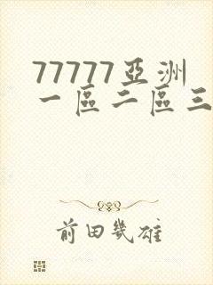 77777亚洲一区二区三区不卡