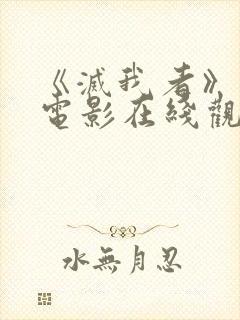 《灭我者》高清电影在线观看