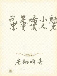 我是娇小魅魔的忠实仆人免费观看第一季