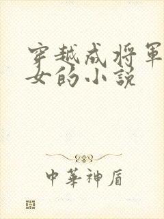 穿越成将军府嫡女的小说