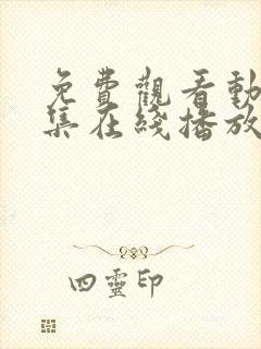 免费观看动漫全集在线播放高清