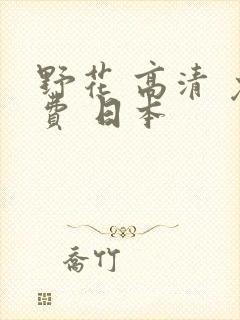野花 高清 免费 日本