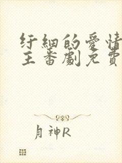 纤细的爱情双男主番剧免费观看全集