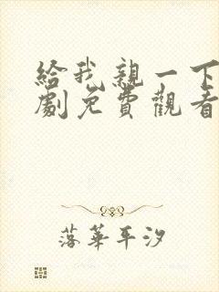 给我亲一下能短剧免费观看