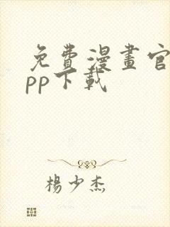 免费漫画官网app下载