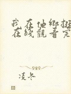 我在他乡挺好的在线观看完整版免费