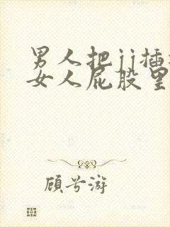 男人把jj插进女人屁股里的视频