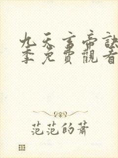 九天玄帝诀第二季免费观看