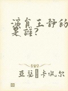 演员王静的老公是谁?